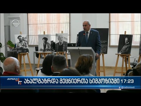 ახალგაზრდა მეცნიერთა სიმპოზიუმი