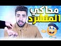 محاكي المتشرد | لله يامحسنين 💸😪 !!