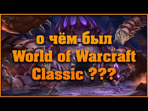 Видео: Сюжет классического World of Warcraft