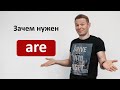 Зачем нужен "are" ? Уроки английского языка с Константином Ганушевичем