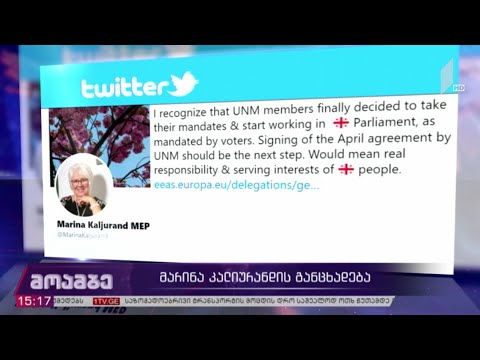 მარინა კალიურანდის განცხადება