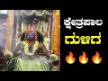 ಕ್ಷೇತ್ರಪಾಲ ಗುಳಿಗ 🔥|| Yeyyadi || Coastal Culture || Tulunad