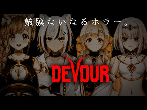 【DEVOUR】一番うるさいのは誰だ！【芽森つむぎ/ひなの羽衣/雪音こはく/万宮ニト 】