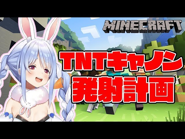 【マインクラフト】ついにつよつよTNTキャノン発射計画始動ぺこ!【ホロライブ/兎田ぺこら】のサムネイル