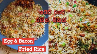 හැමදාම කන බත් එපා වෙලා නම් වෙනස් රසයකට මේ Egg & Bacon Fried Rice try කරන්න 🍚🥓Easy Fried Rice Recipe