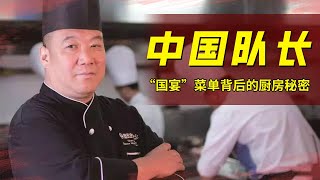《中国队长》这是中国规模最大！安保级别最高的厨房之一！——国宴厨师长【CCTV纪录】