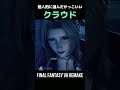 個人的に選んだかっこいいクラウドさん！Part 27【FF7R】