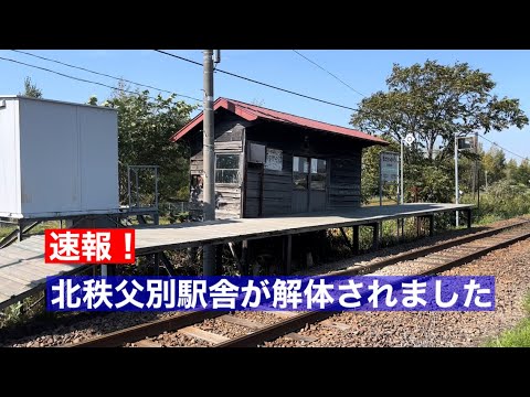 速報】留萌本線 北秩父別駅舎が解体 最後の姿 2022年10月1日