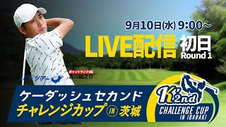 【初日LIVE配信】ケーダッシュセカンドチャレンジカップin茨城【ACNツアー】