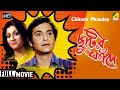 Chhutir phandey     comedy movie  full  soumitra aparna sen utpal dutt