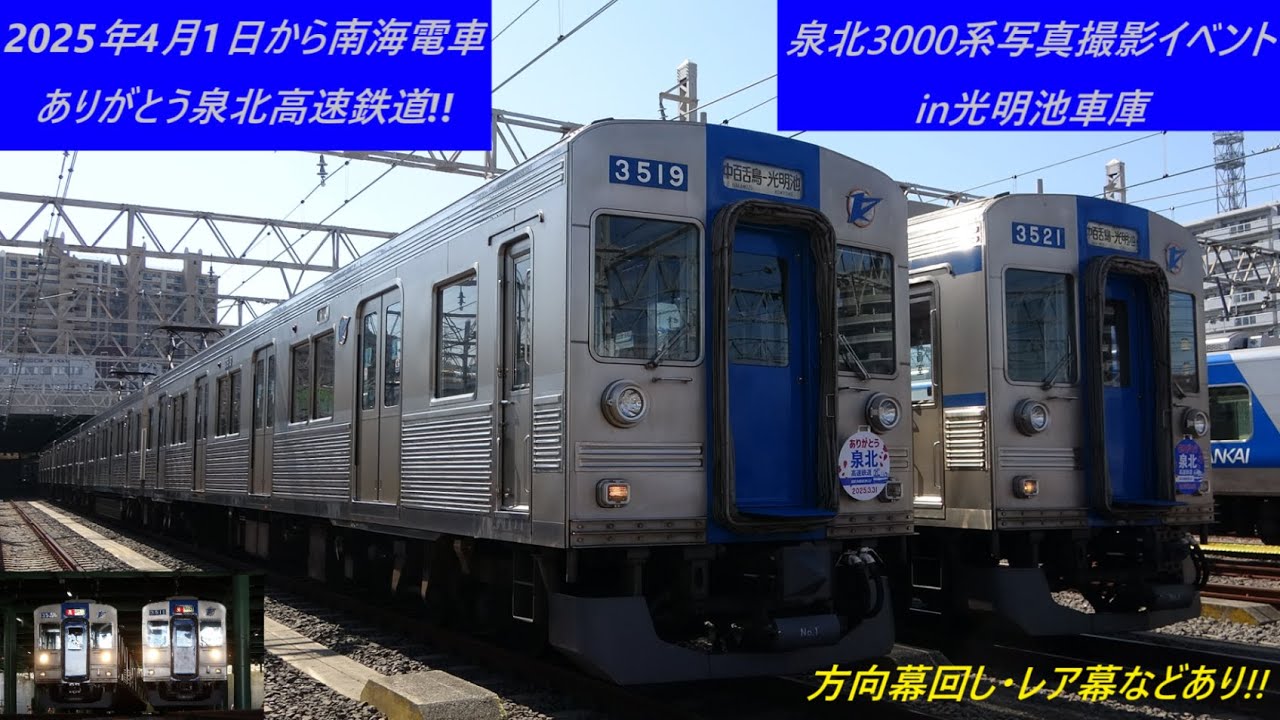 ありがとう泉北高速鉄道!!泉北3000系写真撮影イベントin光明池車庫