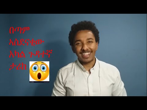 በጣም ኣስደናቂው አካል ጉዳተኛ ታሪክ😳😱/epic Amharic motivational story
