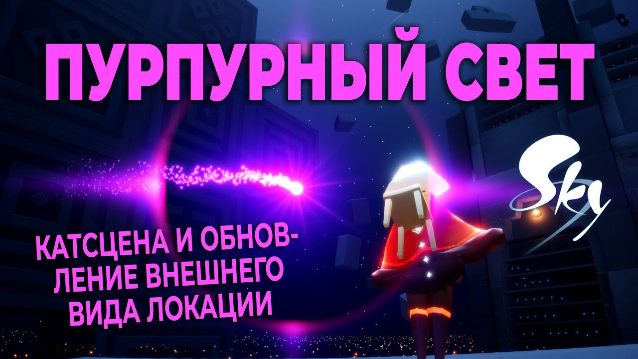 пурпурный свет в скай дети света. фиолетовая ночь. Sky children of light ark. фиолетовое небо. императорский пурпур.