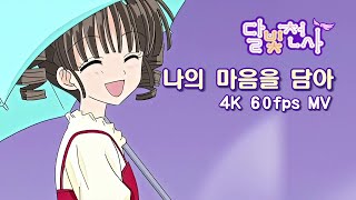 [4K MV] 달빛천사 - 오프닝 '나의 마음을 담아'