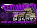 CENTURION AX - ШО ЗА ФРУКТ? СТОИТ БРАТЬ ПО СКИДОНЧИКУ?