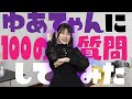 ゆあてゃんに100の質問してみたら全てが判明した