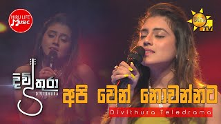 Api Wen Nowannata Thibunanam (අපි වෙන් නොවන්නට) - Ruchira Nirmani | [දිවිතුරා Tele Drama Song]