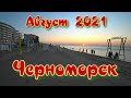 Черноморск / Обзор курорта / Август 2021