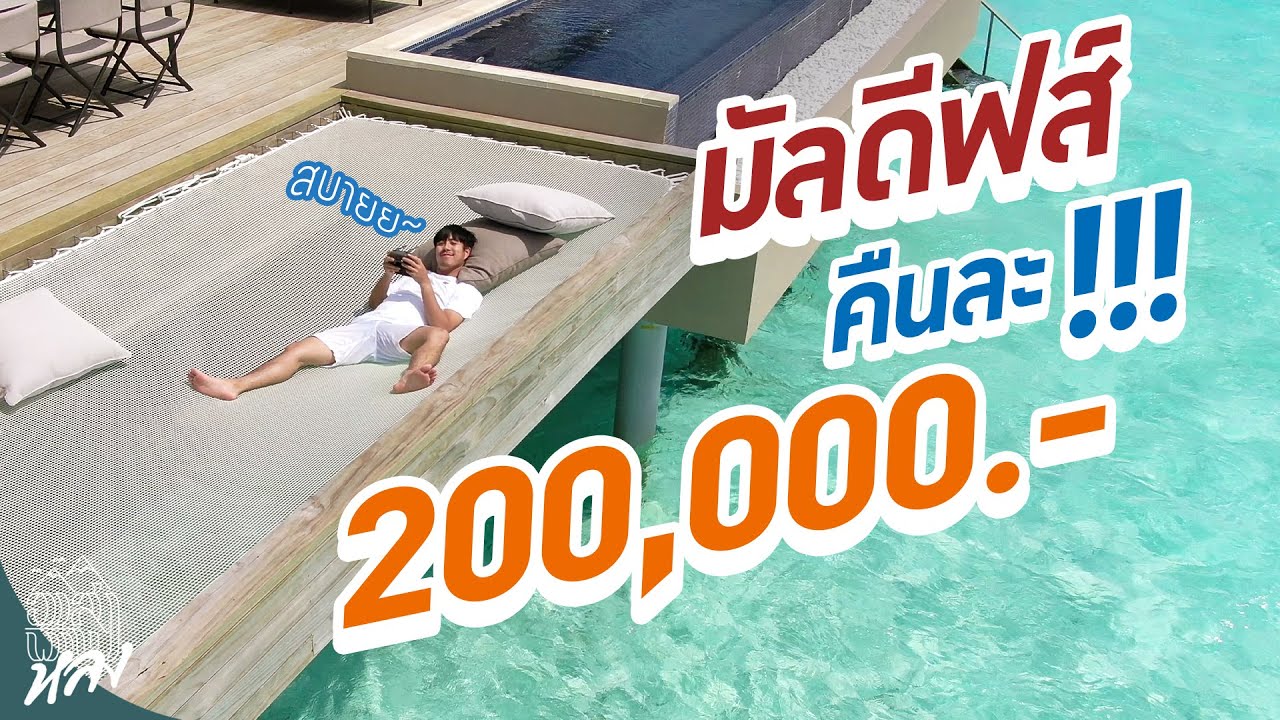 มัลดีฟส์ 2020 ไม่ได้มีแค่ติดเกาะอีกต่อไป!!! | อาสาพาไปหลง