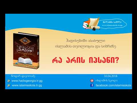 რა არის იჰსანი? / ra aris ihsani?