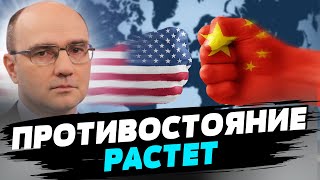 Сумма противоречий США и Китая очень велика — Дмитрий Левусь