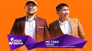 MS тобу - Арноо / Жаныртылган 2019