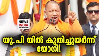യോഗിയുടെ വികസന പദ്ധതികൾ നെഞ്ചേറ്റി ജനങ്ങൾ ! UP election 2022 | Yogi Adityanath NEWS INDIA MALAYALAM