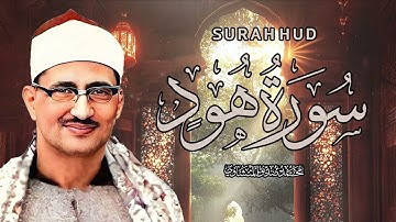 تلاوة تهدئ الروح وتزيل الهموم للشيخ المنشاوي   من سورة هود   جودة فائفة