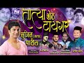 Sujith tatya sheth bhiwandis tiger pratik mhatre ajay gaikwad sajan kalan  sujit tatya patil song