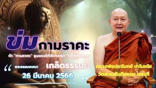 ข่มกามราคะ.. #หลวงพ่อปราโมทย์ #วัดสวนสันติธรรม พระธรรมเทศนา 26 มีนาคม 2566 #amtatham #เกล็ดธรรมะ