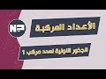 الأعداد المركبة |   الجذور النونية لعدد مركب 1