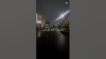 قرآن كريم بصوت محمد اللحيدان #quran #اكسبلور #المصحف #ارح_قلبك #المراه #الظروف #دويتو #الرحمن