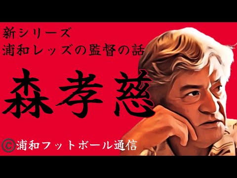 浦和レッズ初代監督〔森孝慈〕サイン入りサッカーボール 浦和レッズ初代監督〔森孝慈〕サイン入りサッカーボール 2025年