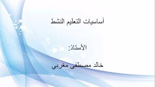 درس نموذجي وفق استراتيجيات التعلم النشط - الهمزة المتوسطة (لغتي) أ.خالد مغربي