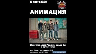 АнимациЯ - Родина (Томск 10/03/2018 БК "Варяг")