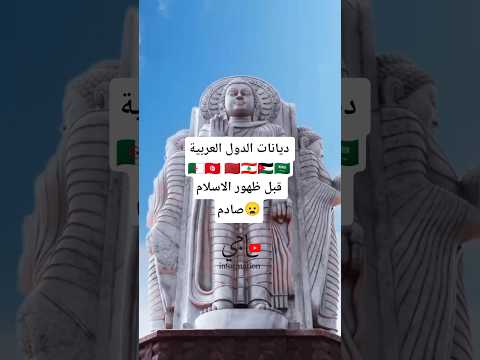 ديانات الدول العربية في ظهور الاسلام المغرب الاسلام السعودية العراق مصر اكسبلور شورت