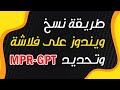 طريقة نسخ ويندوز على فلاشة بصيغة MPR-GPT