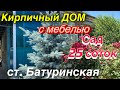 ДОМ ПРОДАН!!!!Кирпичный ДОМ/ с мебелью/ Сад 25 соток/ ст. Батуринская