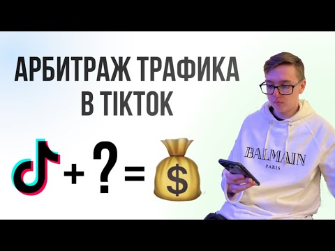 Заработок на арбитраже трафика в TikTok без вложений, пошаговый урок
