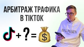 Заработок на арбитраже трафика в TikTok без вложений, пошаговый урок