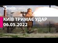 КИЇВ ТРИМАЄ УДАР: 6 травня  2022 року - марафон телеканалу "Київ"