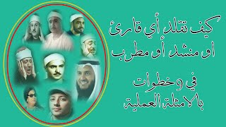 كيف تقلد أي قارئ أو منشد أو مطرب في 9 خطوات بالامثلة العمليه