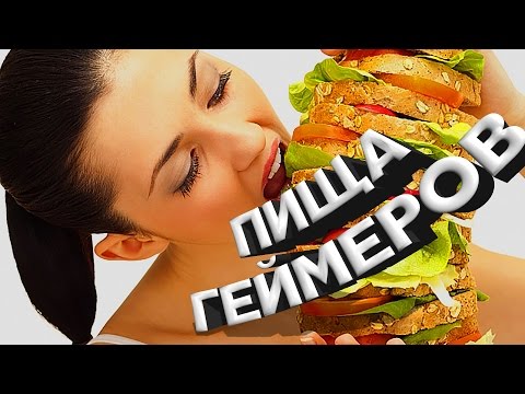 КАК ПРИГОТОВИТЬ ГЕЙМЕРСКУЮ ПИЩУ?!