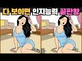 [틀린그림찾기] 4곳 다 보이면 인지 능력 끝판왕 / 치매 예방 퀴즈 게임 / 두뇌 운동 [다른그림찾기] 353화