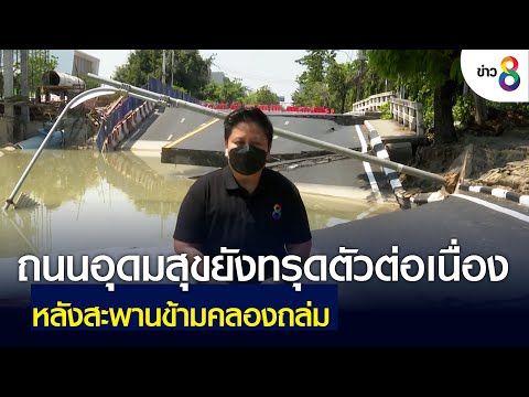 ถนนอุดมสุขยังทรุดตัวต่อเนื่อง หลังสะพานข้ามคลองถล่ม | ข่าวช่อง 8 | 27 ก.พ. 65