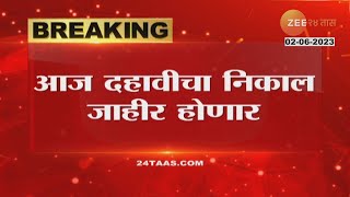 SSC Maharashtra Board Result | आज दहावीचा निकाल! या वेबसाईट पाहा निकाल | zee 24 taas