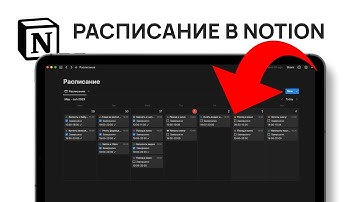 Как сделать расписание в Notion. Полная инструкция + БЕСПЛАТНЫЙ шаблон расписания