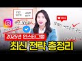 2025 새롭게 바뀐 인스타 팔로워 늘리기 전략 총정리 Feat 15만 팔로워 계정 운영 꿀팁