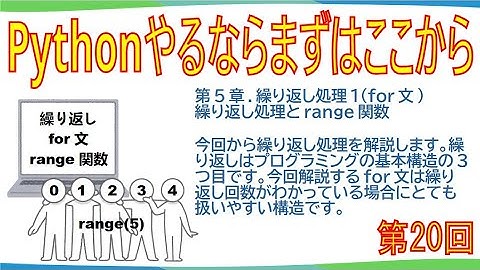 解説動画(第20回)『Pythonやるならまずはここから』第5章.繰り返し処理1(for文)、課題5-1、課題5-2