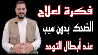 فكرة لعلاج الضحك بدون سبب عند أبطال التوحد ✌️